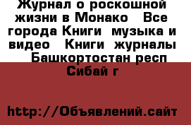 Журнал о роскошной жизни в Монако - Все города Книги, музыка и видео » Книги, журналы   . Башкортостан респ.,Сибай г.